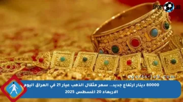 80000 دينار ارتفاع جديد.. سعر مثقال الذهب عيار 21 في العراق اليوم الأربعاء 20 أغسطس 2025